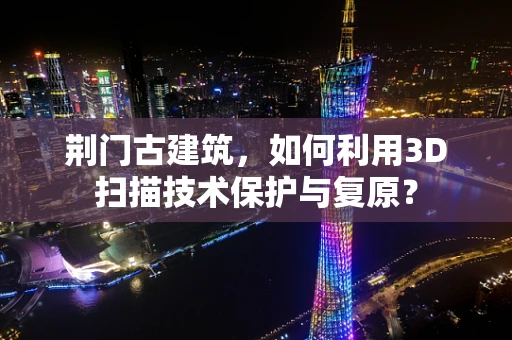 荆门古建筑，如何利用3D扫描技术保护与复原？