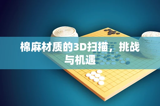 棉麻材质的3D扫描，挑战与机遇