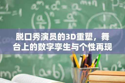 脱口秀演员的3D重塑，舞台上的数字孪生与个性再现