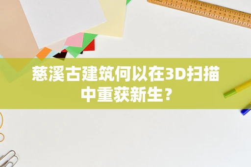 慈溪古建筑何以在3D扫描中重获新生？