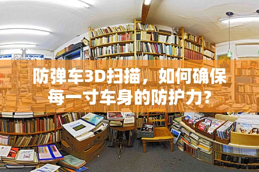 防弹车3D扫描，如何确保每一寸车身的防护力？