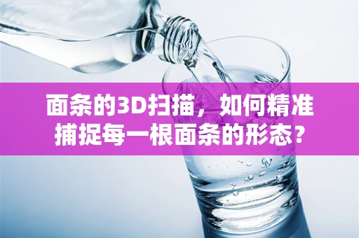 面条的3D扫描，如何精准捕捉每一根面条的形态？