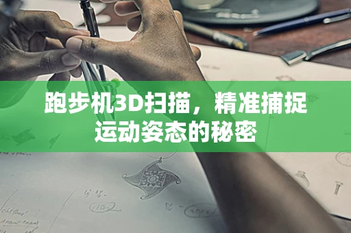 跑步机3D扫描，精准捕捉运动姿态的秘密