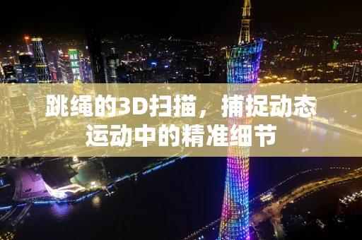 跳绳的3D扫描，捕捉动态运动中的精准细节