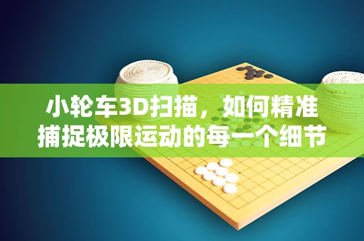 小轮车3D扫描，如何精准捕捉极限运动的每一个细节？