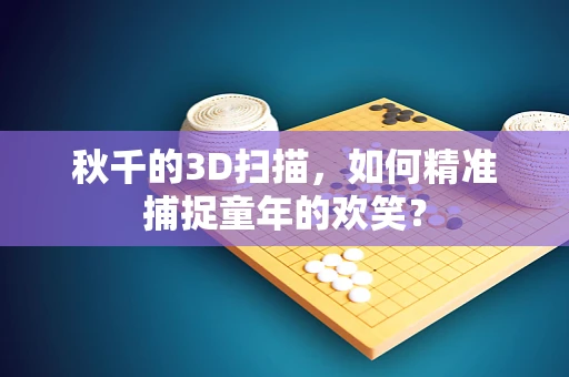 秋千的3D扫描，如何精准捕捉童年的欢笑？