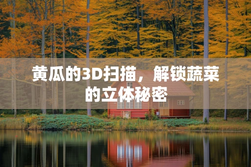 黄瓜的3D扫描，解锁蔬菜的立体秘密