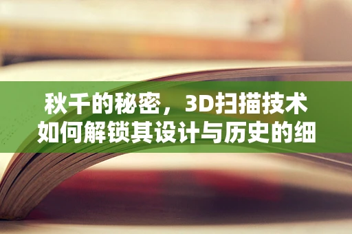 秋千的秘密，3D扫描技术如何解锁其设计与历史的细节？