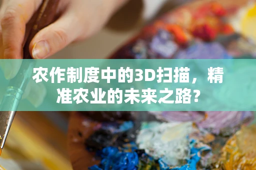 农作制度中的3D扫描，精准农业的未来之路？